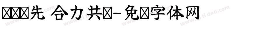 顺势抢先 合力共赢字体转换
